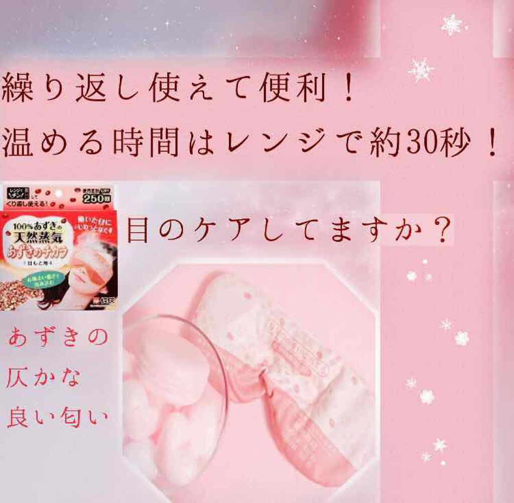 あずきのチカラ 目もと用/桐灰化学/ホットアイマスクを使ったクチコミ（1枚目）