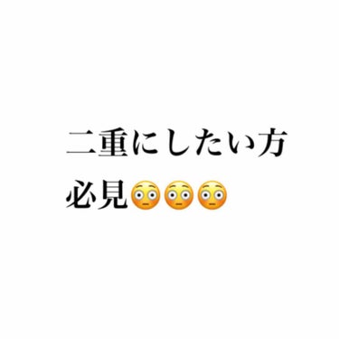 二重にしたい方必見😳😳😳

二重の癖付けをしようと毎日アイプチしますよね。

・ノリタイプだと瞼がつっぱる
・絆創膏も違和感
・夜癖付けしたいけど半目になってドライアイ😥

私はこんな悩みをもっていまし