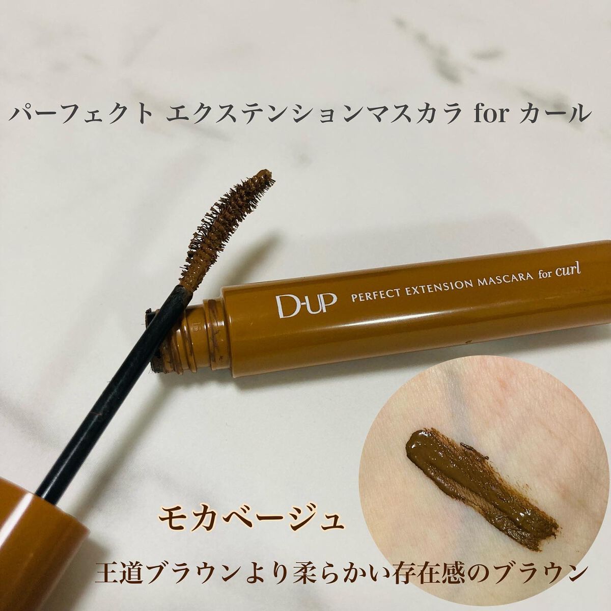 パーフェクトエクステンション マスカラ for カール/D-UP/マスカラを使ったクチコミ（2枚目）