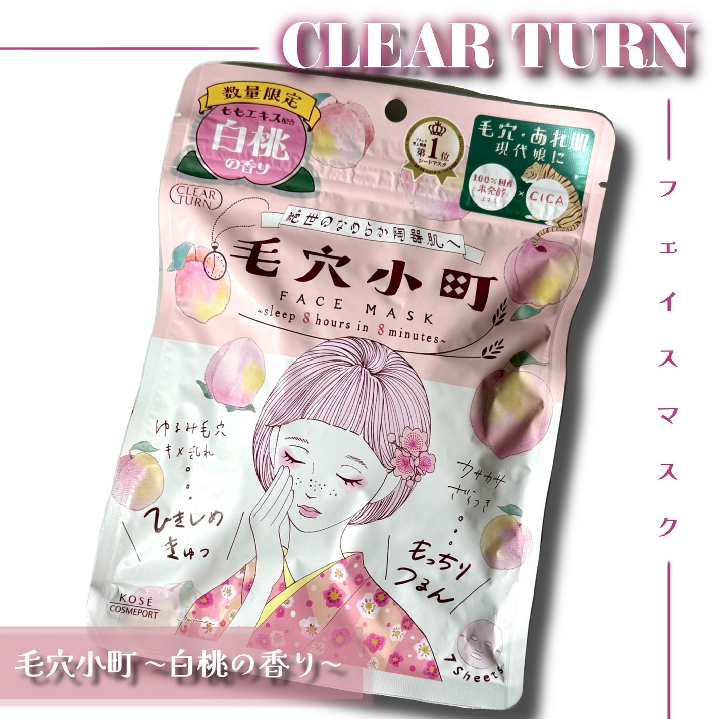毛穴小町 白桃香るマスク/クリアターン/シートマスク・パックを使ったクチコミ(1枚目)