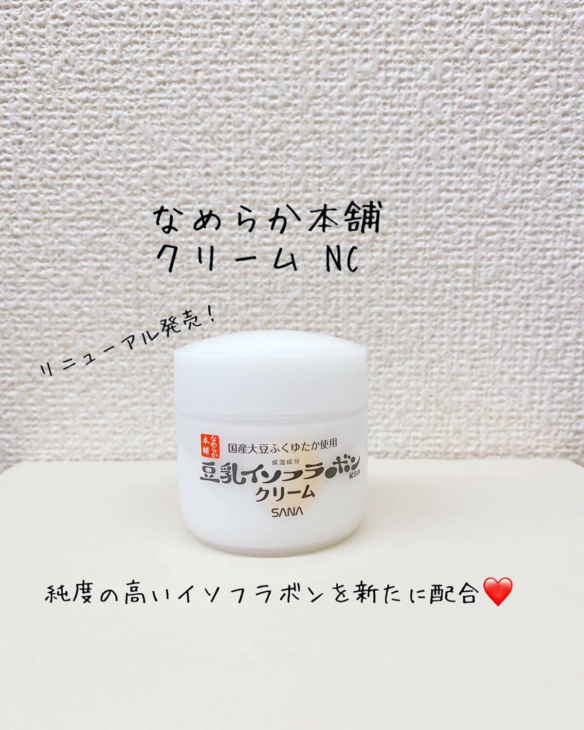 クリーム NC/なめらか本舗/フェイスクリームを使ったクチコミ(1枚目)