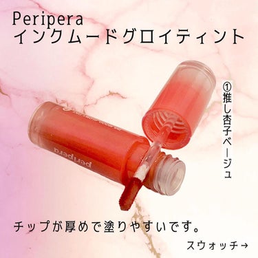 インク ムード グロイ ティント/PERIPERA/リップグロスを使ったクチコミ（3枚目）