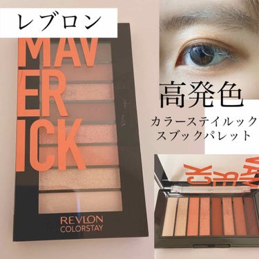 カラーステイ ルックス ブック パレット/REVLON/アイシャドウパレットを使ったクチコミ（1枚目）