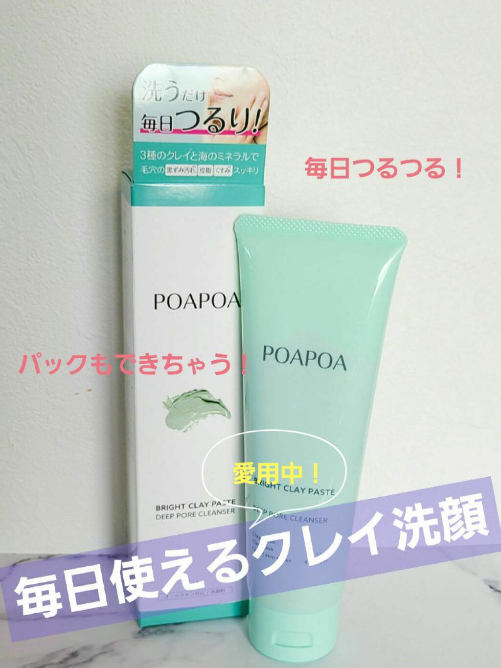 こんにちは🌸こんばんは🌃おはようございます☀️
コスメをひっそり愛するたぬ姫です！

今回ご紹介したいのは#POAPOA
ブライトクライペースト
です！

実は私…最近めちゃくちゃ毛穴詰まりに悩んでるんです😢
鼻はイチゴだし、毛穴は目