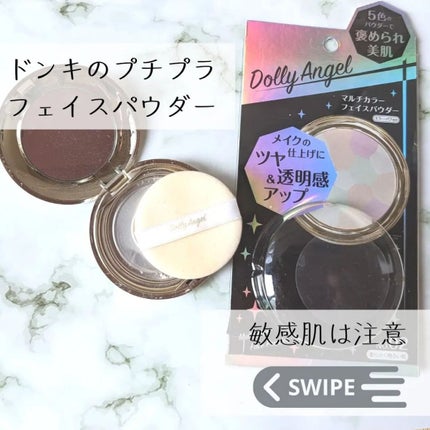 試してみた】マルチカラーフェイスパウダー Dolly Angelのリアル 試してみた】マルチカラーフェイスパウダー Dolly Angelのリアル
