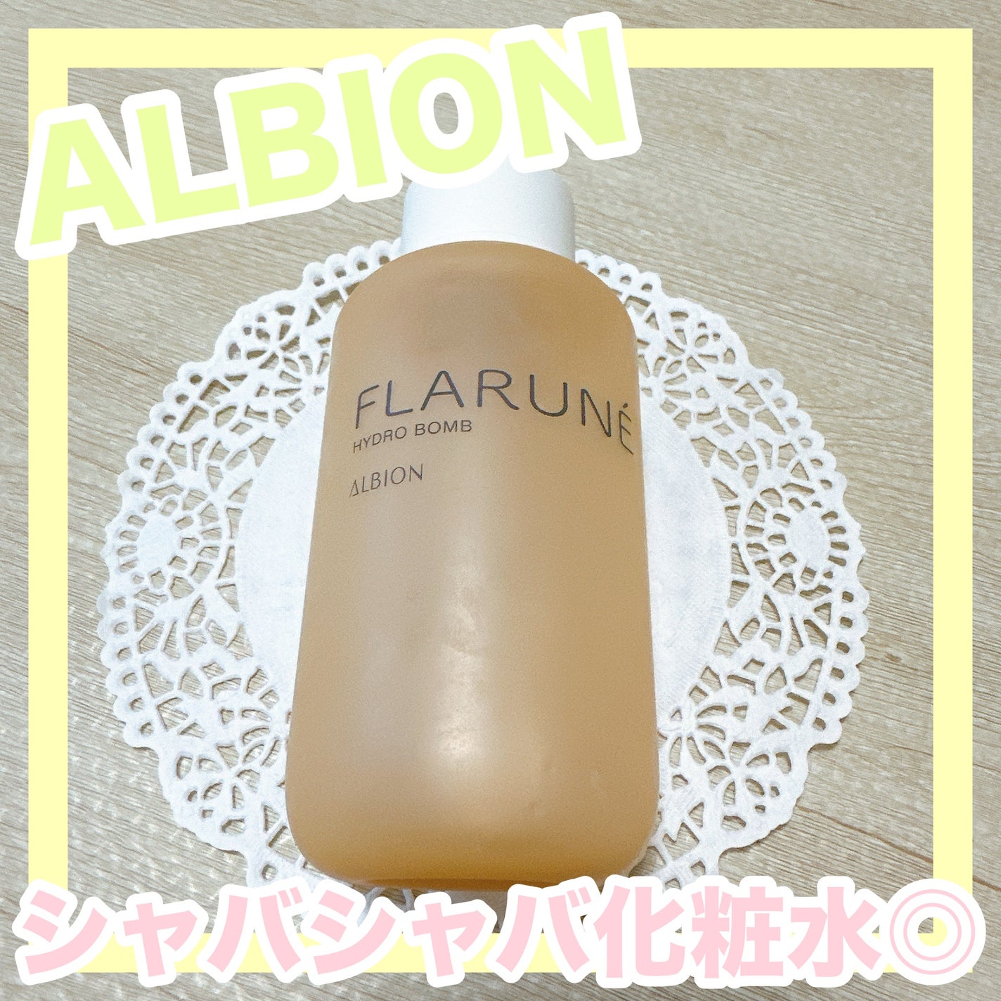 フラルネ ハイドロボム /ALBION/化粧水を使ったクチコミ(1枚目)