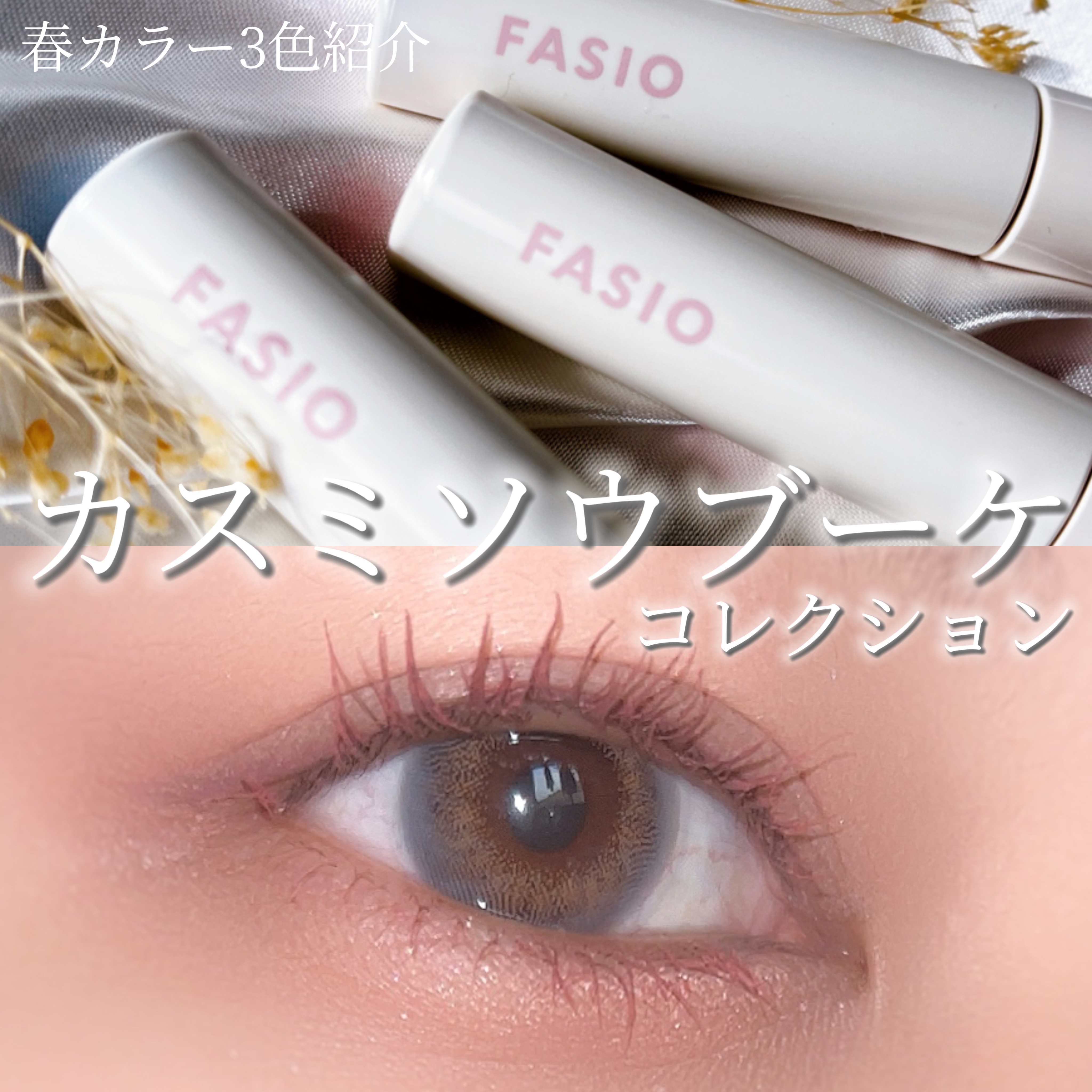 まつパ級 フィルム マスカラ (極細)/FASIO/マスカラを使ったクチコミ（1枚目）