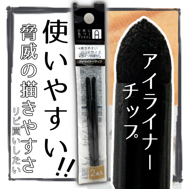 アイライナーチップ/キャンドゥ/メイクブラシを使ったクチコミ(1枚目)