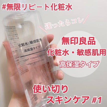 化粧水・敏感肌用・高保湿タイプ/無印良品/化粧水を使ったクチコミ(1枚目)