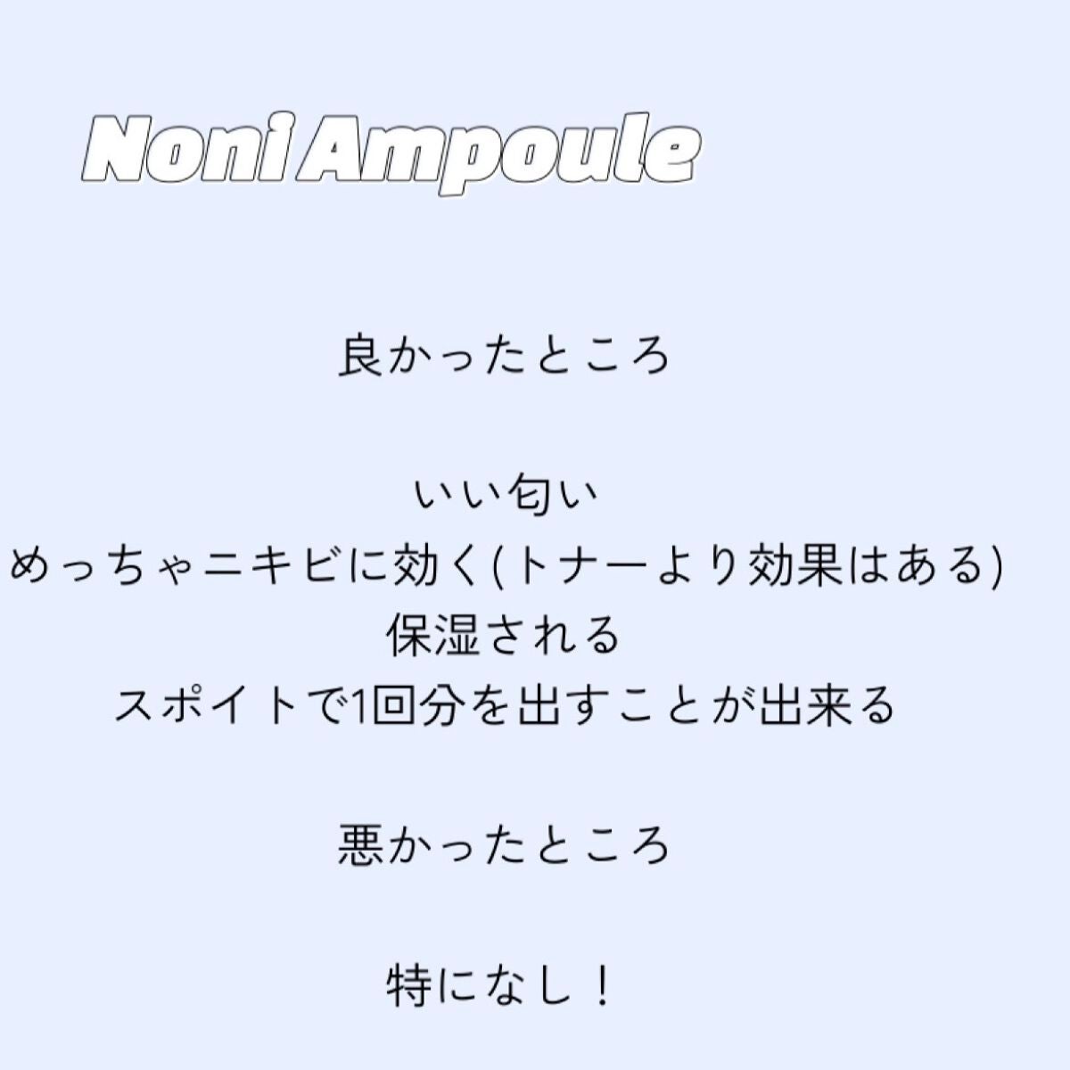 Noni Ampule/celimax/美容液を使ったクチコミ(2枚目)