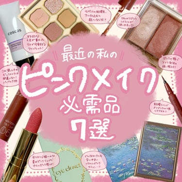 COSCOS カラーコントロールベースのクチコミ「\推しピンク集合！/

💟
𓂃◌𓈒𓐍‪‪𓂃 𓈒𓏸◌‬𓈒 𓂂𓏸𓂃◌𓈒𓐍‪ 𓈒𓏸‪‪𓂃 𓈒𓏸◌‬𓂃.....」（1枚目）