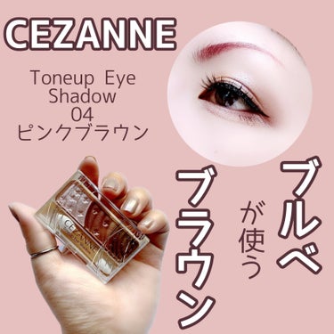【ブルベが使うブラウン】


ブルベでもブラウンを使いたい♡


CEZANNE
Toneup Eye Shadow
04 ピンクブラウン (廃盤色)
¥638(税込)


✼••┈┈••✼••┈┈••