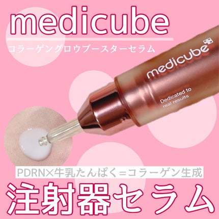コラーゲングローブースターセラム/MEDICUBE/美容液を使ったクチコミ(1枚目)