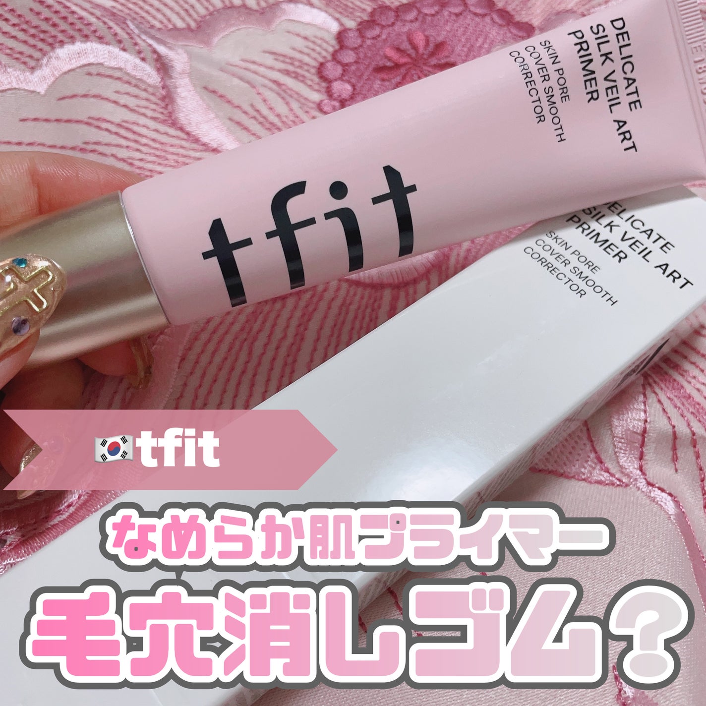 デリケートシルクベールアートプライマー/TFIT/化粧下地を使ったクチコミ(1枚目)