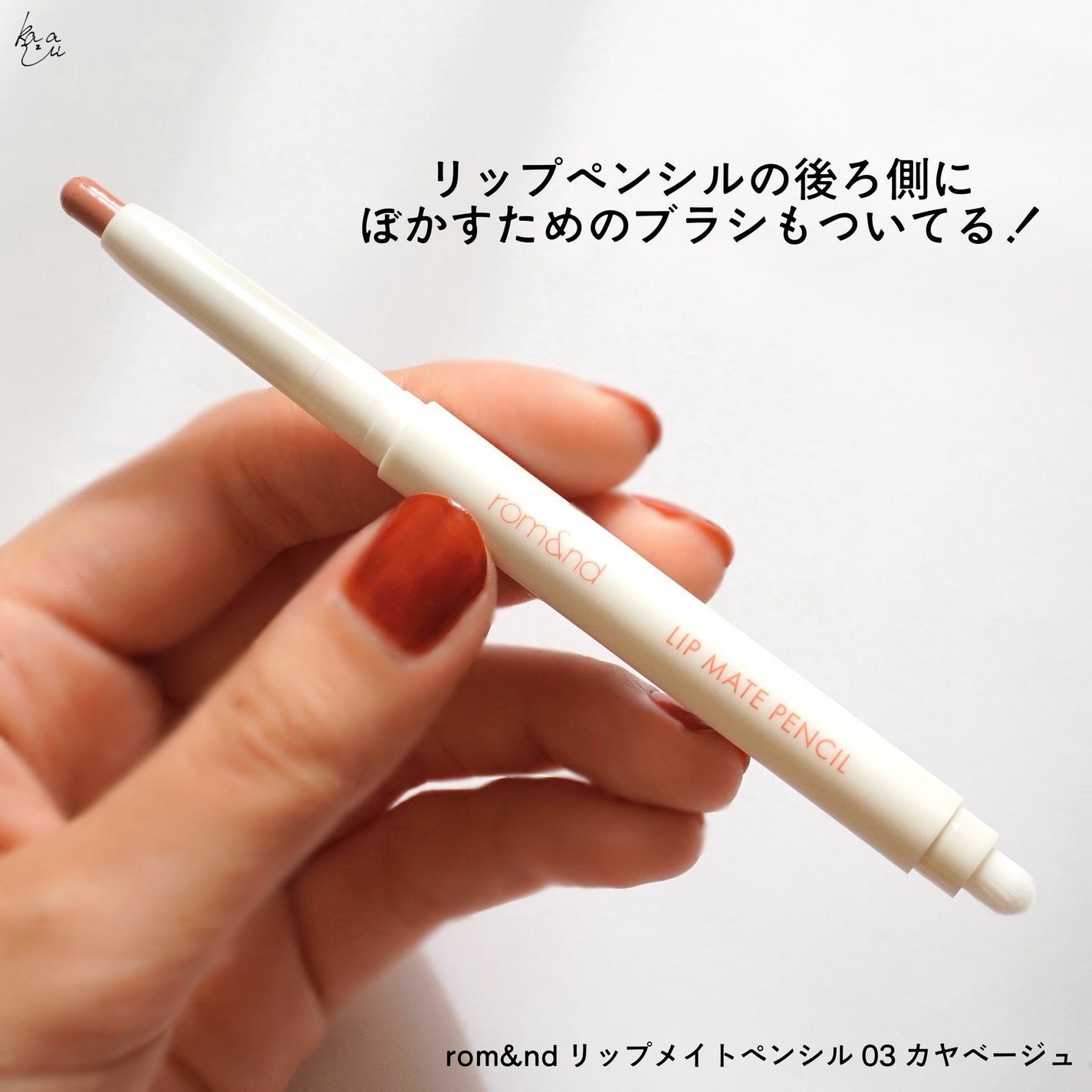 rom&nd リップメイトペンシル/rom&nd/リップライナーを使ったクチコミ(3枚目)