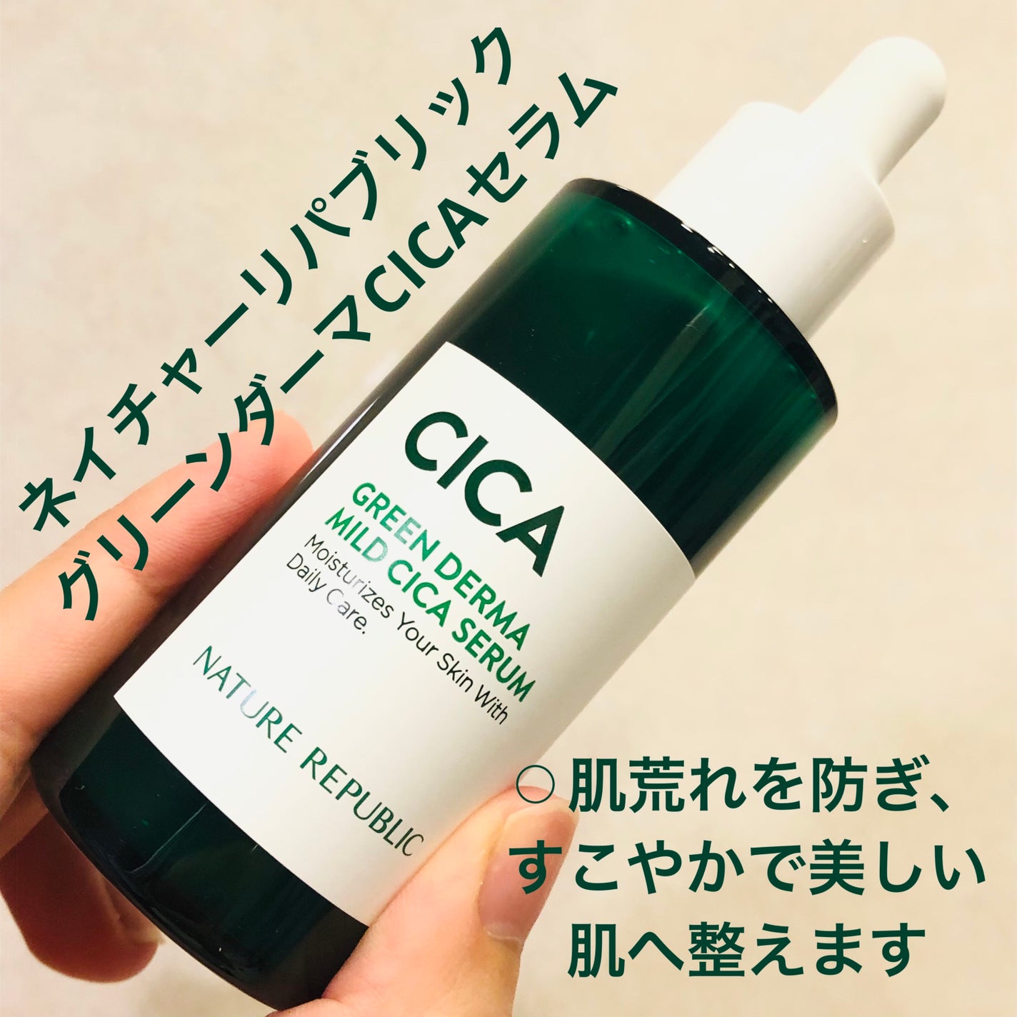 グリーンダーマCICAセラム/ネイチャーリパブリック/美容液を使ったクチコミ(1枚目)