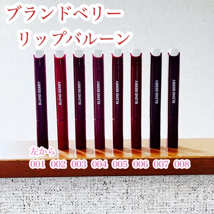 ブレンドベリー リップバルーン/BLEND BERRY/口紅を使ったクチコミ(1枚目)