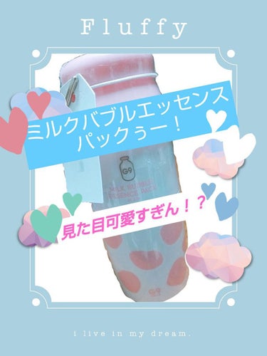 MILK BUBBLE ESSENCE PACK ＃PLAIN/G9SKIN/美容液を使ったクチコミ（1枚目）