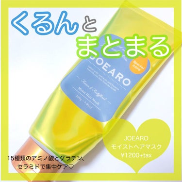 モイストヘアマスク/JOEARO/洗い流すヘアトリートメントを使ったクチコミ（1枚目）