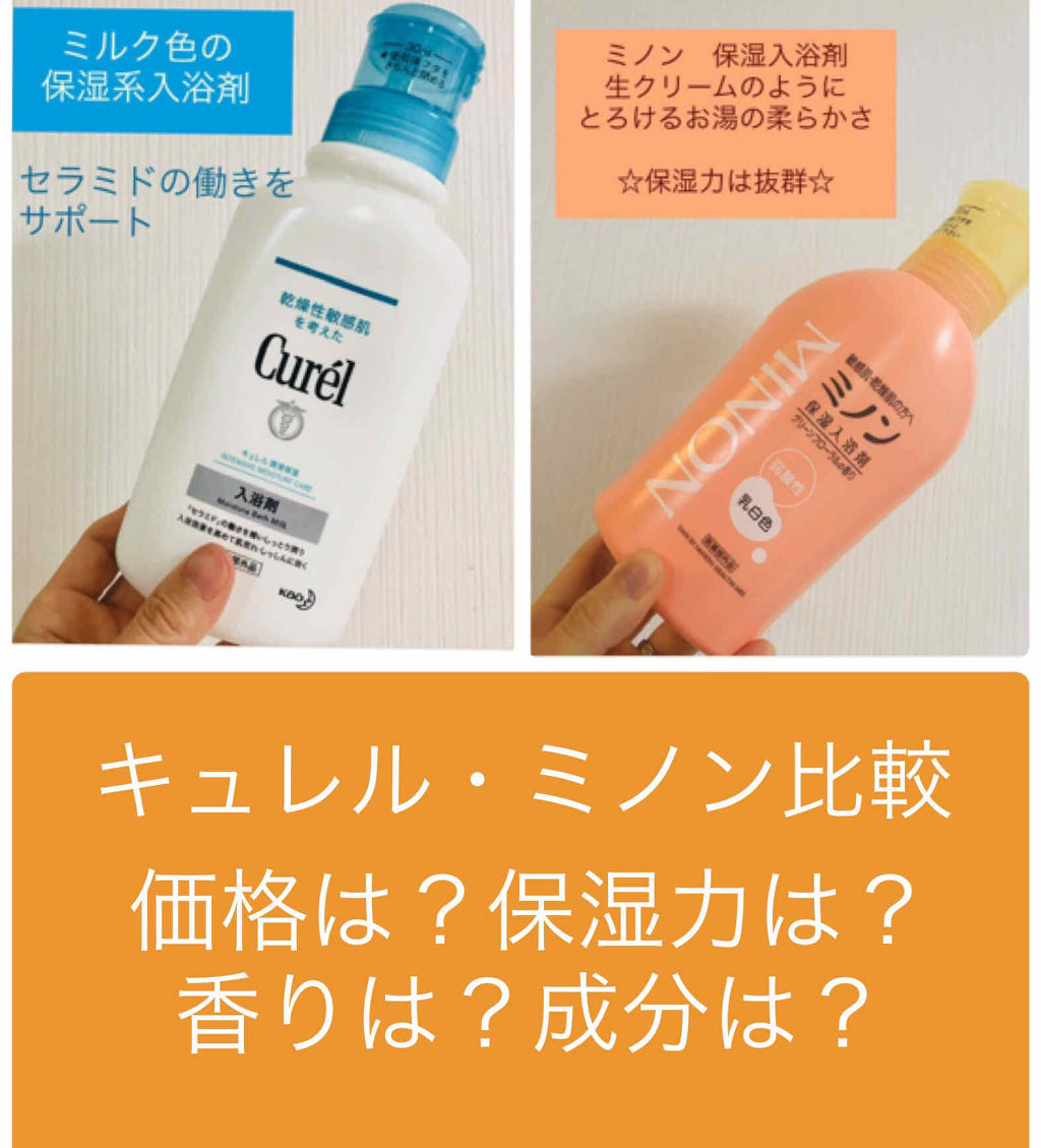 あなたはどっち派?キュレル VS ミノン 入浴剤を徹底比較!「乾燥肌の方におすすめ。..」 by ????プロメイクパーソナルカラー診断士☺️ | LIPS あなたはどっち派?キュレル VS ミノン 入浴剤を徹底比較!「乾燥肌の方におすすめ。..」 by ????プロメイクパーソナルカラー診断士☺️ | LIPS