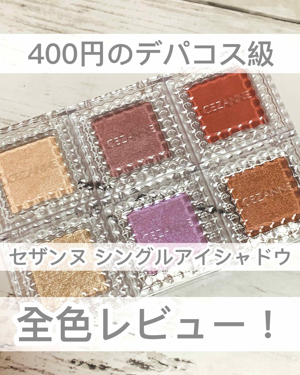 シングルカラーアイシャドウ/CEZANNE/単色アイシャドウを使ったクチコミ(1枚目)