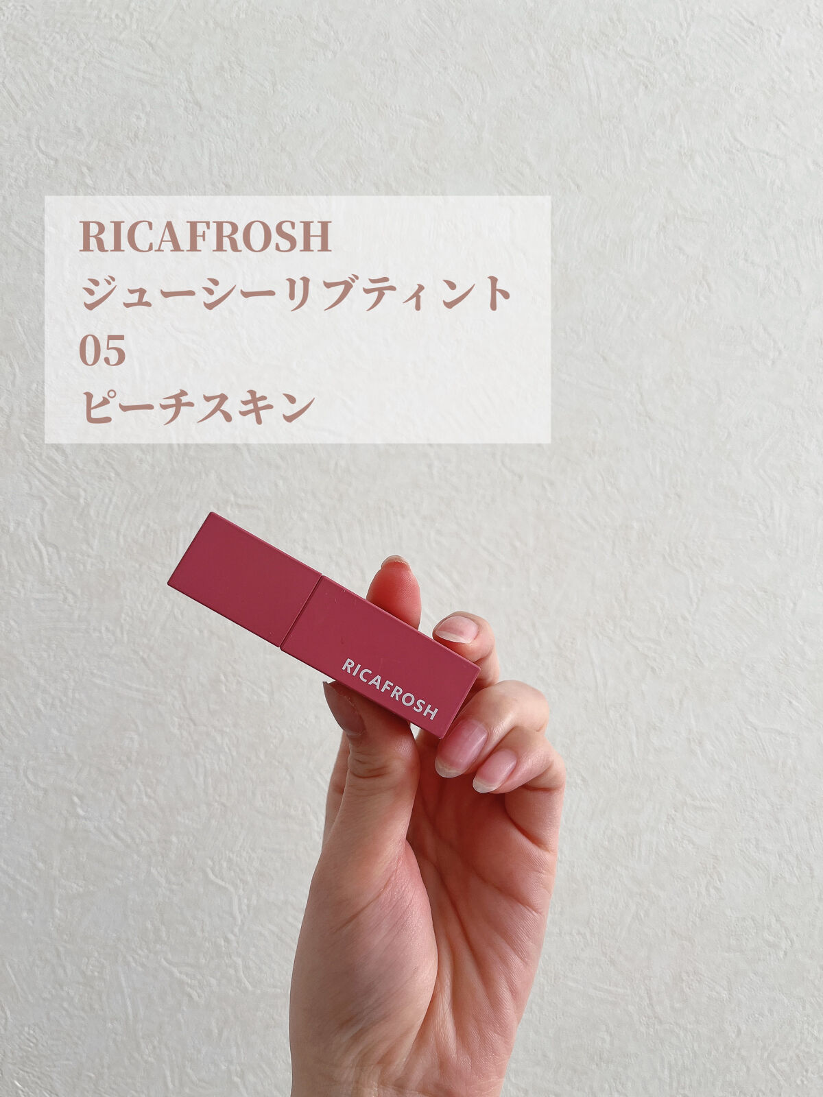 ジューシーリブティント/RICAFROSH/リップティントを使ったクチコミ（3枚目）