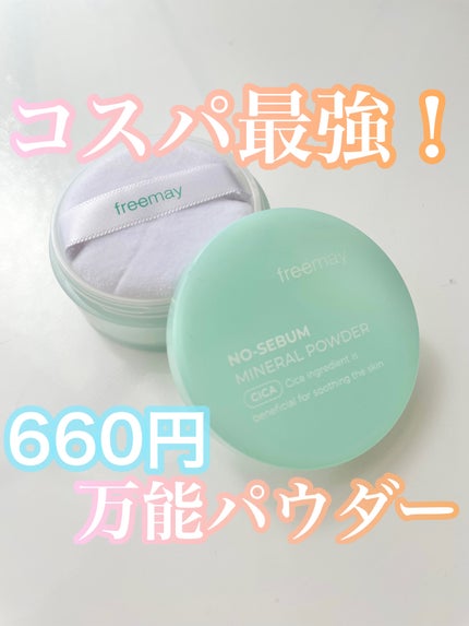 ノーセバム ミネラルパウダー/Freemay/ルースパウダーを使ったクチコミ(1枚目)