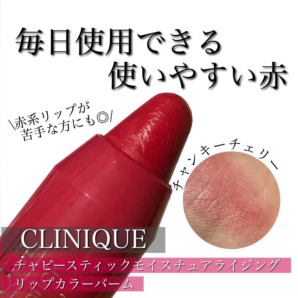 チャビー スティック モイスチャライジング リップ カラー バーム 05 チャンキー チェリー/CLINIQUE/口紅を使ったクチコミ（1枚目）