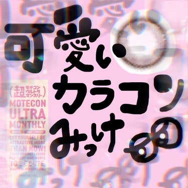 超モテコンウルトラワンデー/モテコン/ワンデー（１DAY）カラコンを使ったクチコミ（1枚目）