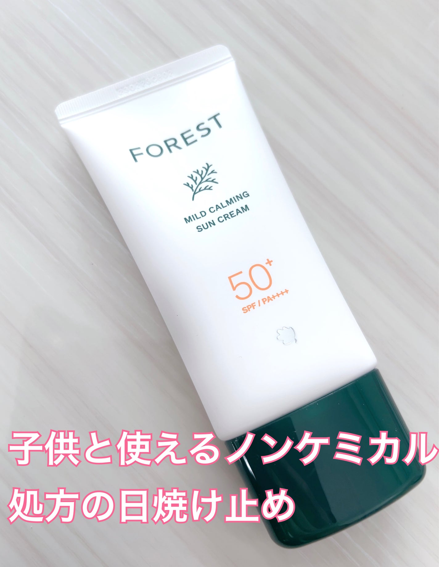 フォレスト マイルドカーミングサンクリーム/FoRest by Greenfinger/日焼け止めクリームを使ったクチコミ(1枚目)