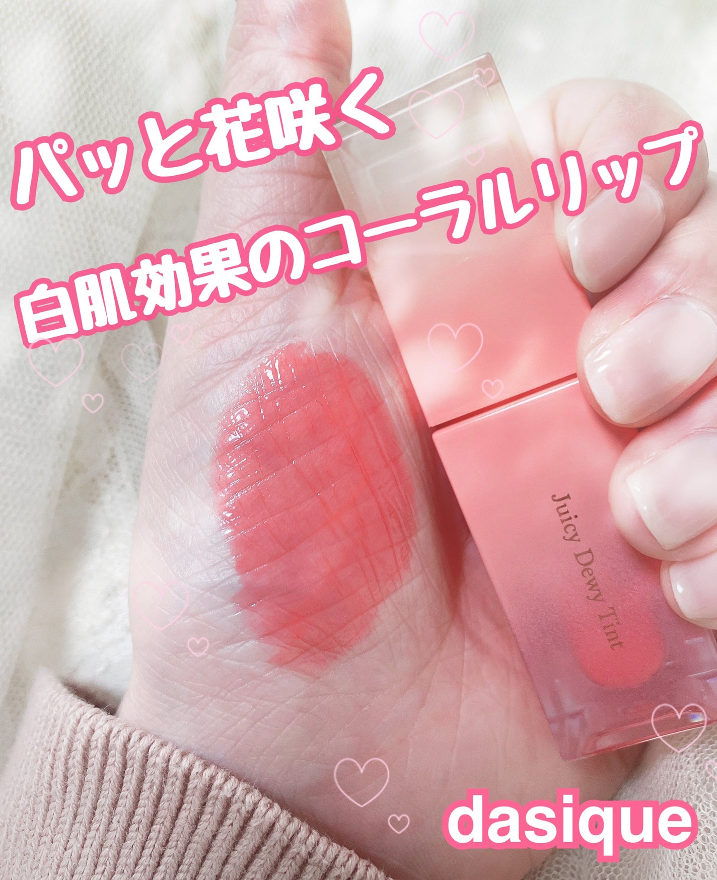 ジューシーデュイティント/dasique/リップティントを使ったクチコミ(1枚目)