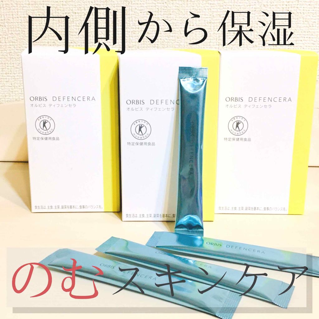 オルビス ディフェンセラ/オルビス/美容サプリメントを使ったクチコミ（1枚目）