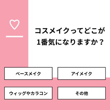 【質問】
コスメイクってどこが1番気になりますか？

【回答】
・ベースメイク：50.0%
・アイメイク：25.0%
・ウィッグやカラコン：25.0%
・その他：0.0%

#みんなに質問

=====