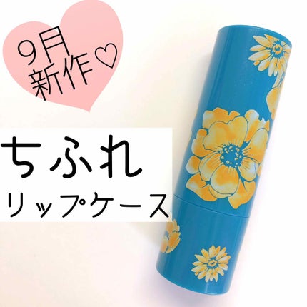 口紅ケース/ちふれ/その他化粧小物を使ったクチコミ(1枚目)