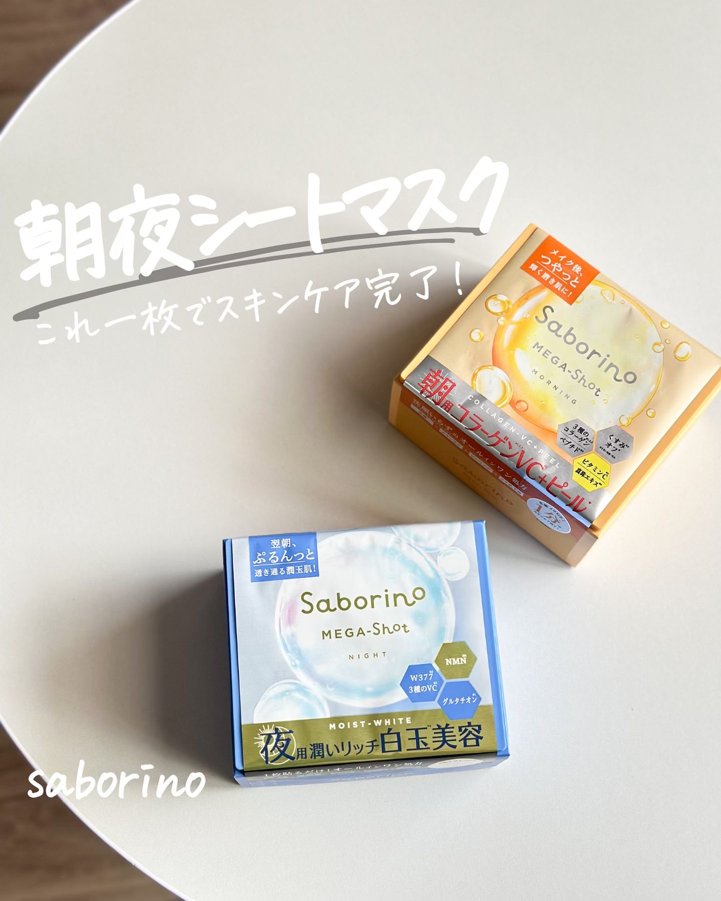 サボリーノ メガショット 朝用ツヤピールマスク CC/サボリーノ/シートマスク・パックを使ったクチコミ（1枚目）