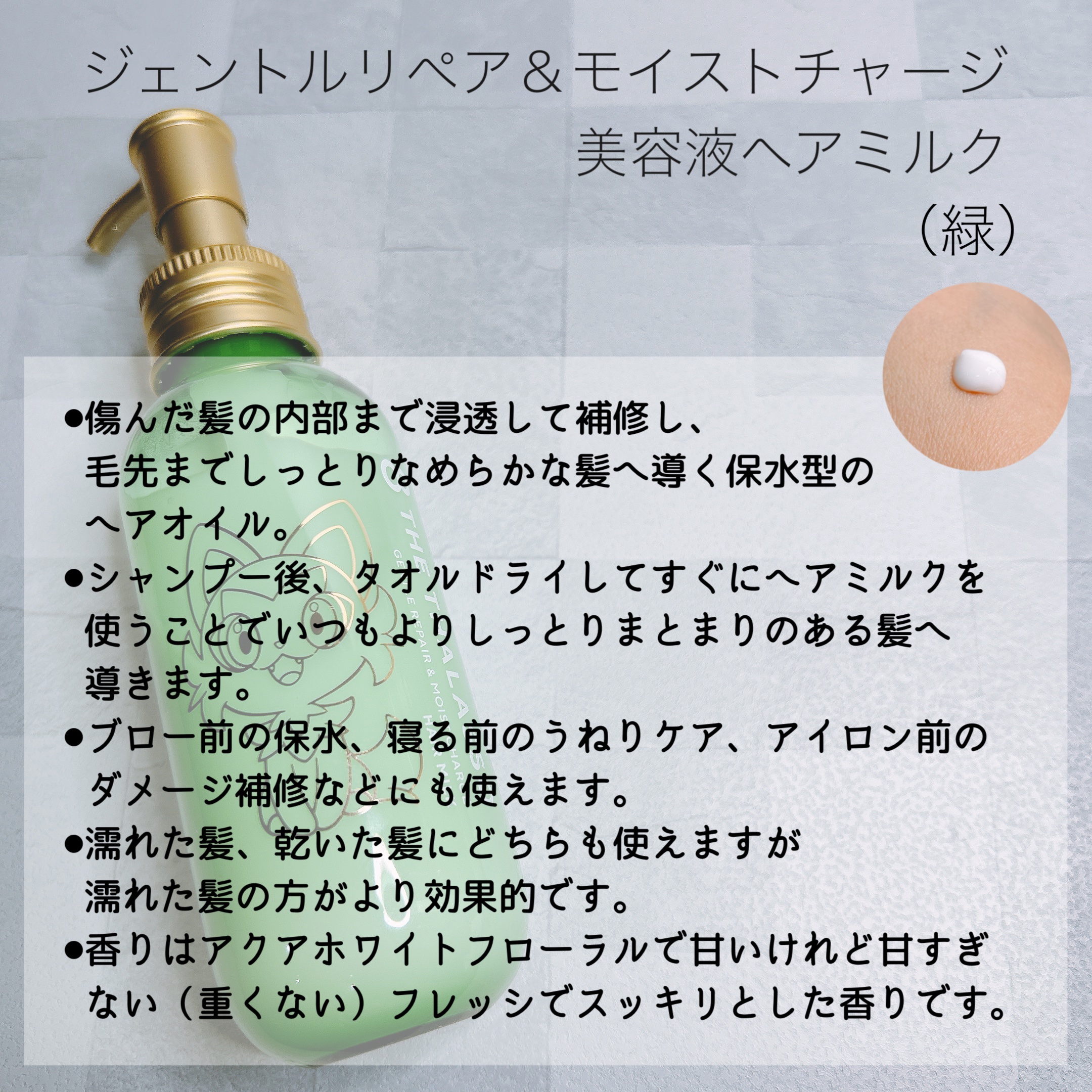 ジェントルリペア＆モイストチャージ 美容液ヘアミルク /エイトザタラソ/ヘアミルクを使ったクチコミ（2枚目）