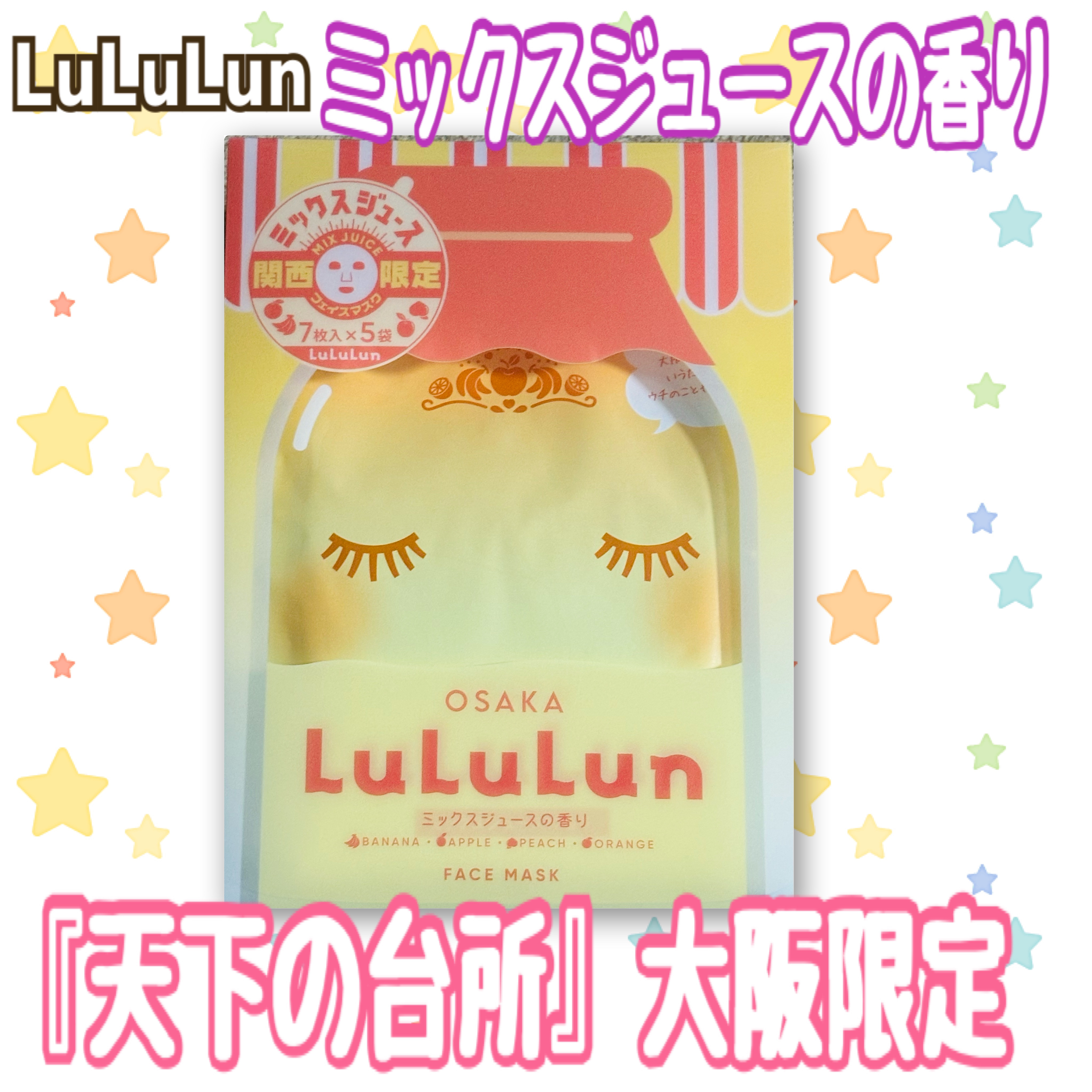 ルルルン 大阪ルルルン（ミックスジュースの香り）のクチコミ「⭐️商品紹介
◯パーンとはってツヤッツヤになる成分
→リンゴ果実エキス🍎、モモ果汁🍑

◯しっ.....」（1枚目）