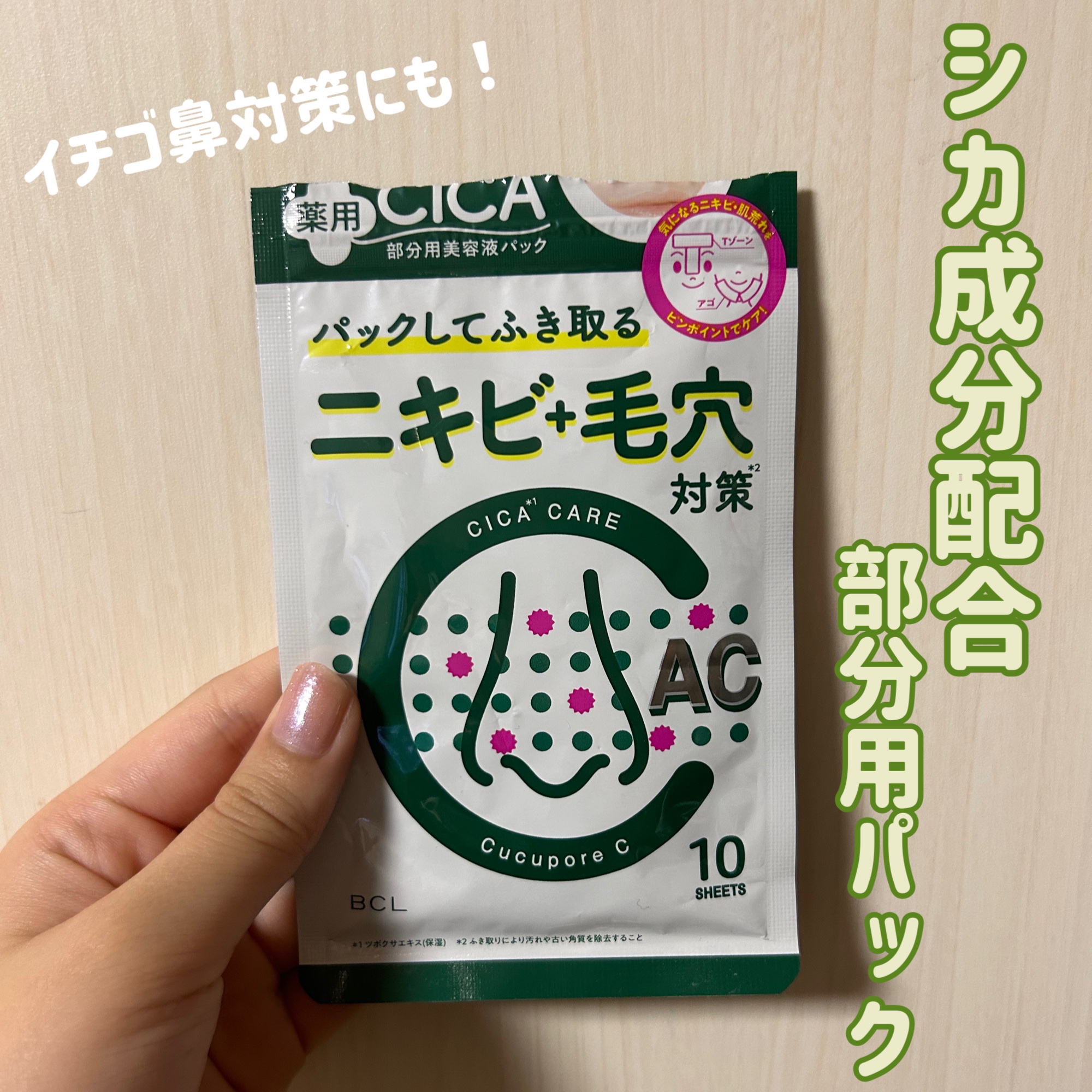 BHクリア薬用アクネパック/CucuporeC/洗い流すパック・マスクを使ったクチコミ（1枚目）