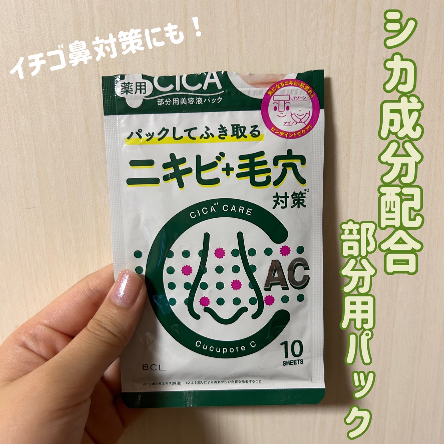 BHクリア薬用アクネパック/CucuporeC/洗い流すパック・マスクを使ったクチコミ(1枚目)