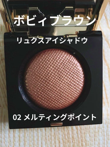 リュクスアイシャドウ/BOBBI BROWN/シングルアイシャドウを使ったクチコミ（1枚目）