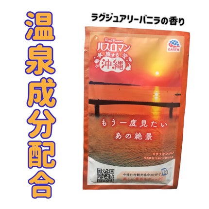 バスロマン 旅する沖縄/バスロマン/炭酸系入浴剤を使ったクチコミ(1枚目)