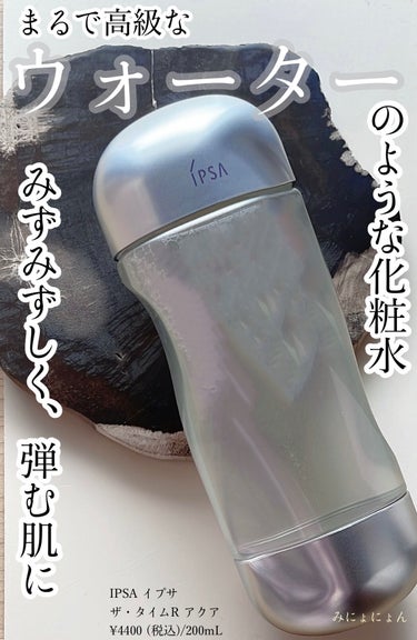 ザ・タイムR アクア 200ml/IPSA/化粧水を使ったクチコミ（1枚目）