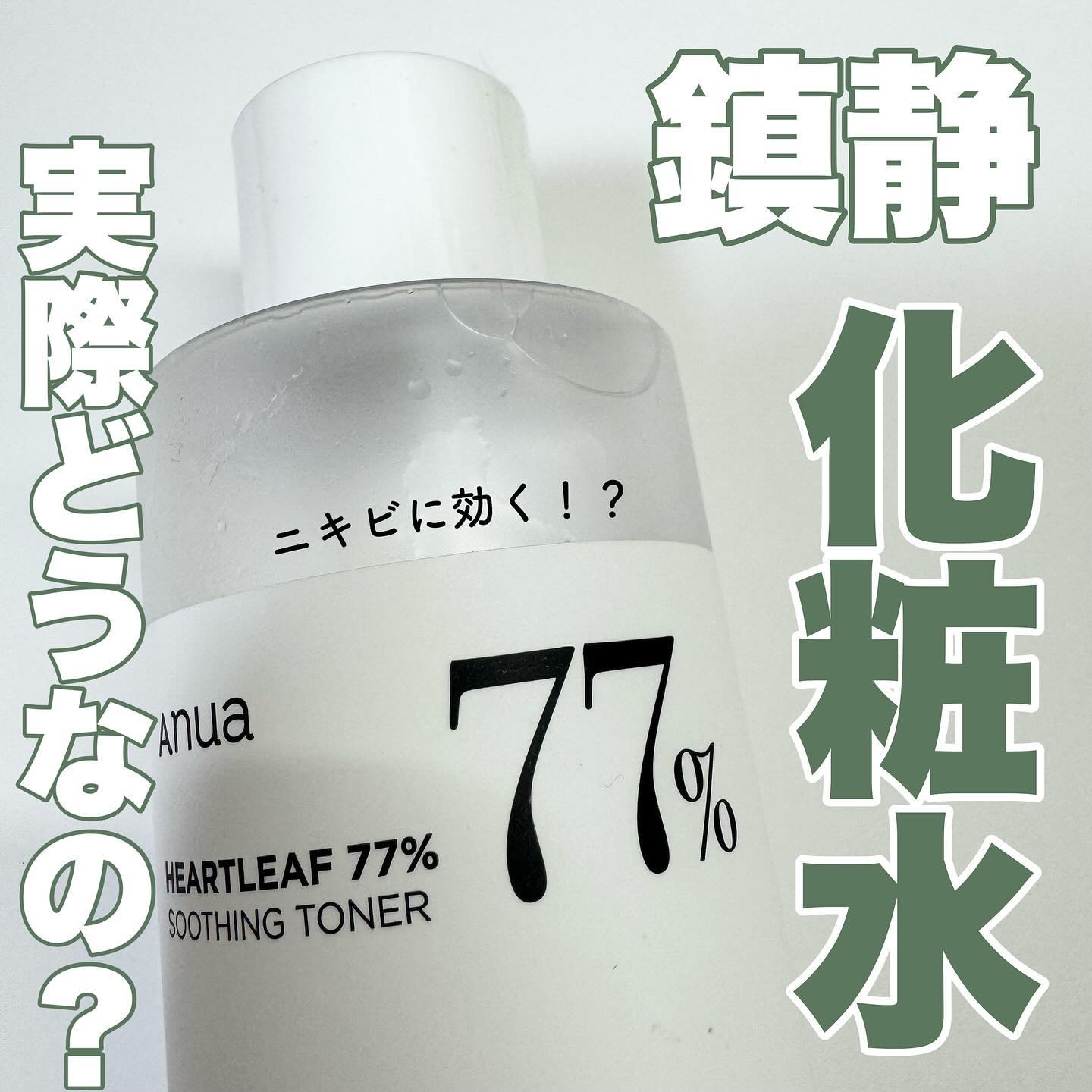 ドクダミ 77 スージングトナー/Anua/化粧水を使ったクチコミ（1枚目）