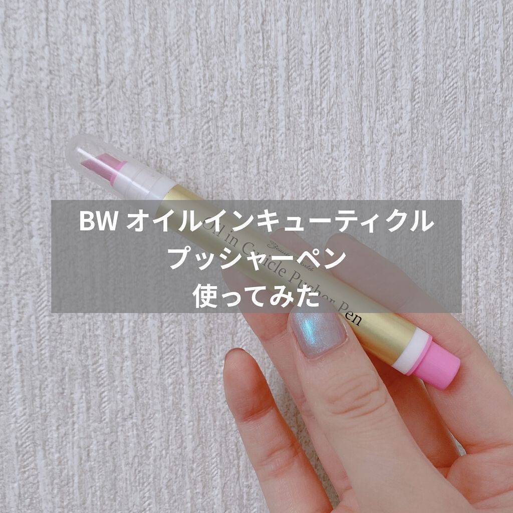 オイルインキューティクルプッシャーペン/ビューティーワールド/ネイル用品を使ったクチコミ（1枚目）