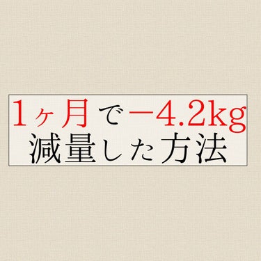 残り少しのコロナ期間で一緒に頑張りましょう！！💪



期間 : 05/21〜05/28 
【 脂肪燃焼スープダイエット 】がんばります！





※投稿の詳しい体験談は明日からの1週間ダイエットチャ