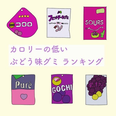 カロリーの低いぶどう味のグミランキング🍇

私はぶどう味のグミがめちゃくちゃ好きなのですが、グミの種類にはあんまりこだわりがないのでどうせなら少しでも低カロリーな物を選ぼう！と思って調べてみました👏(暇