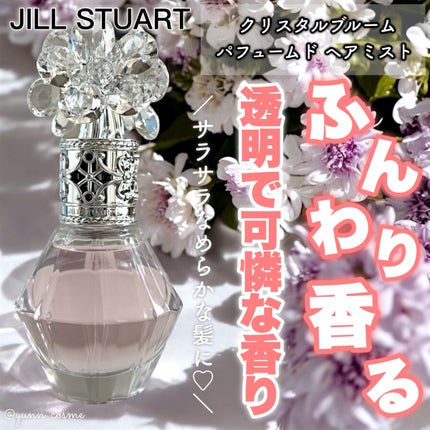 クリスタルブルーム パフュームド ヘアミスト/JILL STUART/ヘアミストを使ったクチコミ(1枚目)