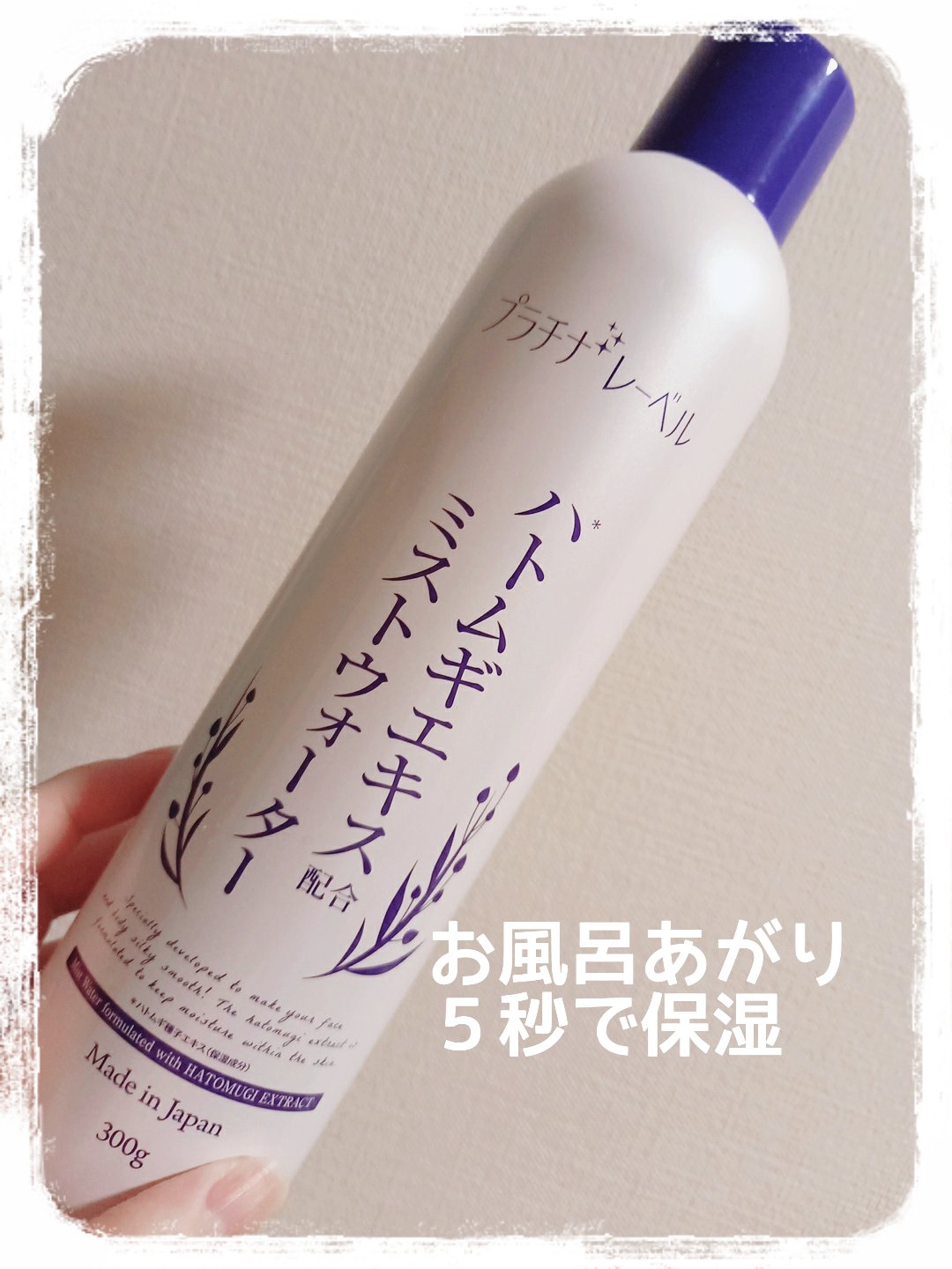 ハトムギミストウォーター/プラチナレーベル/ミスト状化粧水を使ったクチコミ（1枚目）