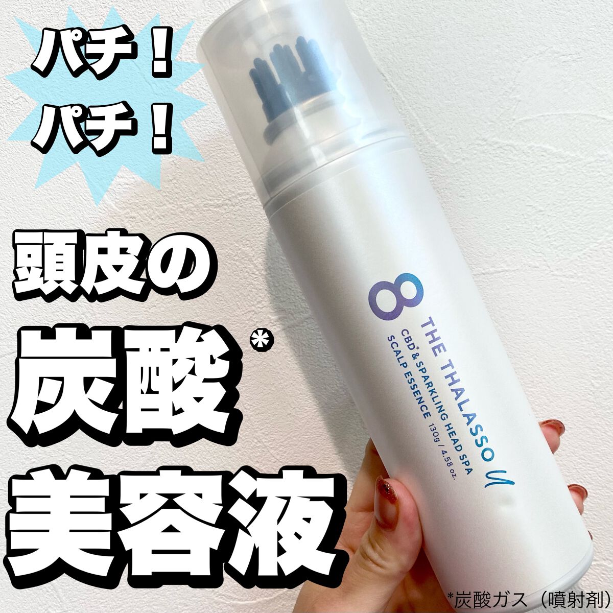 エイトザタラソ ユー CBD&スパークリング ヘッドスパ スキャルプエッセンス/エイトザタラソ/頭皮ローションを使ったクチコミ(1枚目)