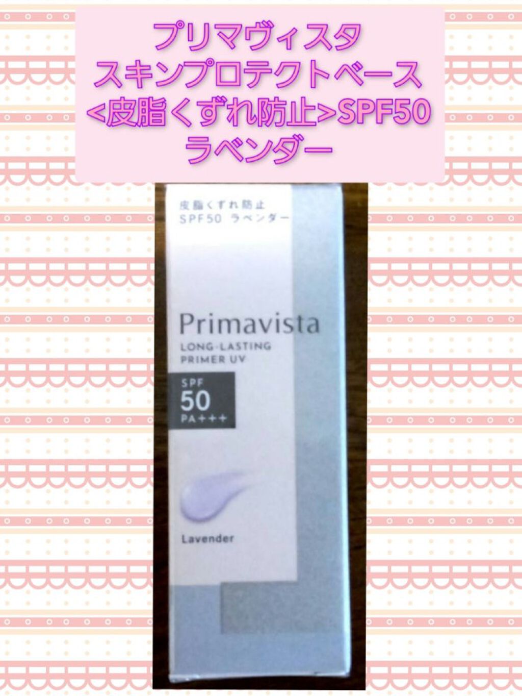 スキンプロテクトベース＜皮脂くずれ防止＞SPF50/プリマヴィスタ/化粧下地を使ったクチコミ（1枚目）